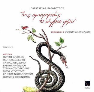 Ψ7034 ΤΗΣ ΟΜΟΡΦΙΑΣ ΤΟ ΑΓΡΙΟ ΦΙΛΙ (ΚΑΡΑΣΟΥΛΟΣ) (ΠΕΡΙΕΧΕΙ CD) (ΕΤΒ 2024)