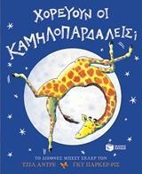 12310 ΧΟΡΕΥΟΥΝ ΟΙ ΚΑΜΗΛΟΠΑΡΔΑΛΕΙΣ (ΑΝΤΡΕ) (ΕΤΒ 2019)