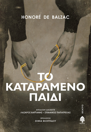 ΤΟ ΚΑΤΑΡΑΜΕΝΟ ΠΑΙΔΙ (BALZAC) (ΕΤΒ 2025)