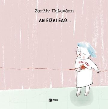 15015 ΑΝ ΕΙΣΑΙ ΕΔΩ (ΠΟΛΕΝΑΚΗ) (ΕΤΒ 2026)