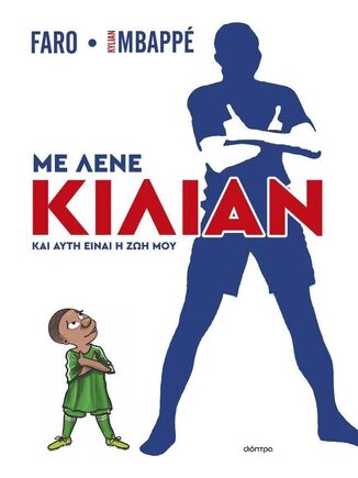 ΜΕ ΛΕΝΕ ΚΙΛΙΑΝ ΚΑΙ ΑΥΤΗ ΕΙΝΑΙ Η ΖΩΗ ΜΟΥ (FARO / MBAPPE) (ΕΤΒ 2025)