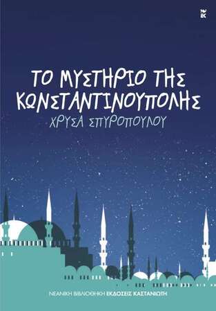 ΤΟ ΜΥΣΤΗΡΙΟ ΤΗΣ ΚΩΝΣΤΑΝΤΙΝΟΥΠΟΛΗΣ (ΣΠΥΡΟΠΟΥΛΟΥ) (ΣΕΙΡΑ ΝΕΑΝΙΚΗ ΒΙΒΛΙΟΘΗΚΗ 260)