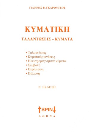 ΚΥΜΑΤΙΚΗ (ΓΚΑΡΟΥΤΣΟΣ)