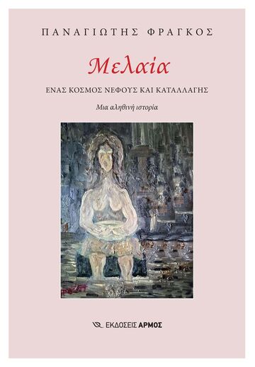 ΜΕΛΑΙΑ (ΦΡΑΓΚΟΣ) (ΕΤΒ 2026)