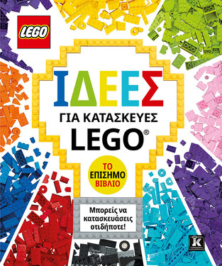 ΙΔΕΕΣ ΓΙΑ ΚΑΤΑΣΚΕΥΕΣ LEGO ΤΟ ΕΠΙΣΗΜΟ ΒΙΒΛΙΟ (KOSARA) (ΕΤΒ 2024)