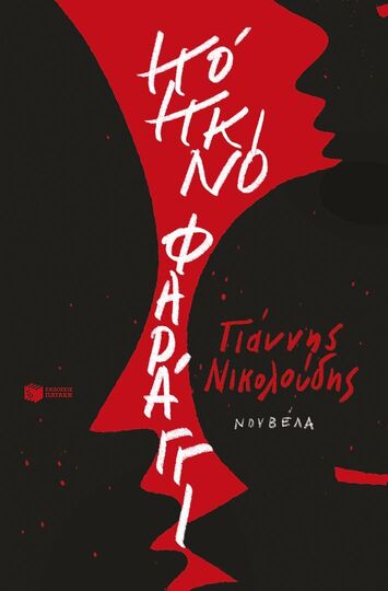 15205 ΚΟΚΚΙΝΟ ΦΑΡΑΓΓΙ (ΝΙΚΟΛΟΥΔΗΣ) (ΕΤΒ 2026)