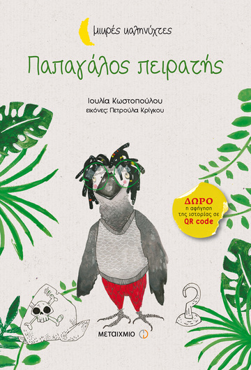 ΠΑΠΑΓΑΛΟΣ ΠΕΙΡΑΤΗΣ (ΚΩΣΤΟΠΟΥΛΟΥ) (ΣΕΙΡΑ ΜΙΚΡΕΣ ΚΑΛΗΝΥΧΤΕΣ)