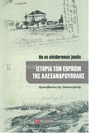 ΙΣΤΟΡΙΑ ΤΩΝ ΕΒΡΑΙΩΝ ΤΗΣ ΑΛΕΞΑΝΔΡΟΥΠΟΛΗΣ (ΠΑΠΑΣΤΡΑΤΗΣ) (ΕΤΒ 2021)
