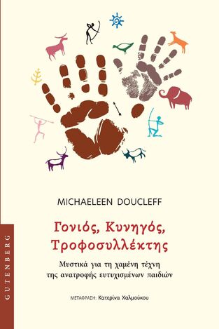 ΓΟΝΙΟΣ ΚΥΝΗΓΟΣ ΤΡΟΦΟΣΥΛΛΕΚΤΗΣ (DOUCLEFF) (ΕΤΒ 2025)