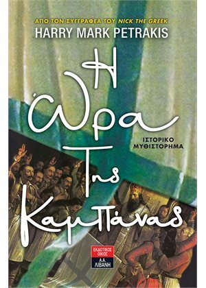 Η ΩΡΑ ΤΗΣ ΚΑΜΠΑΝΑΣ (PETRAKIS) (ΕΤΒ 2020)