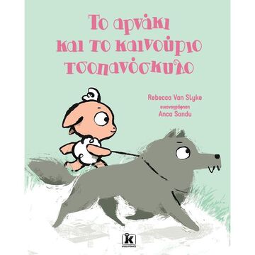 ΤΟ ΑΡΝΑΚΙ ΚΑΙ ΤΟ ΚΑΙΝΟΥΡΙΟ ΤΣΟΠΑΝΟΣΚΥΛΟ (VAN SLYKE)