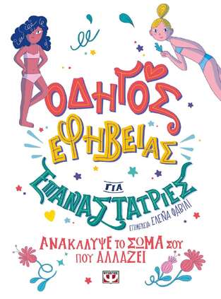ΟΔΗΓΟΣ ΕΦΗΒΕΙΑΣ ΓΙΑ ΕΠΑΝΑΣΤΑΤΡΙΕΣ (ΦΑΒΙΛΙ)