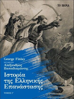 ΙΣΤΟΡΙΑ ΤΗΣ ΕΛΛΗΝΙΚΗΣ ΕΠΑΝΑΣΤΑΣΗΣ ΤΟΜΟΣ Γ (FINLAY) (ΕΤΒ 2021)
