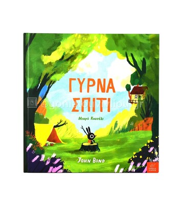 ΓΥΡΝΑ ΣΠΙΤΙ ΜΙΚΡΟ ΚΟΥΝΕΛΙ (BOND) (ΕΤΒ 2021)