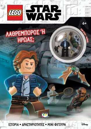 LEGO STAR WARS ΛΑΘΡΕΜΠΟΡΟΣ Η ΗΡΩΑΣ (ΠΕΡΙΕΧΕΙ LEGO ΜΙΝΙ ΦΙΓΟΥΡΑ) (ΕΤΒ 2022)