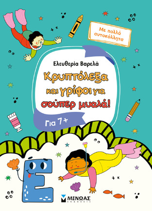 ΚΡΥΠΤΟΛΕΞΑ ΚΑΙ ΓΡΙΦΟΙ ΓΙΑ ΣΟΥΠΕΡ ΜΥΑΛΑ ΓΙΑ ΠΑΙΔΙΑ ΑΠΟ 7 ΕΤΩΝ (ΒΑΡΕΛΑ) (ΕΤΒ 2026)