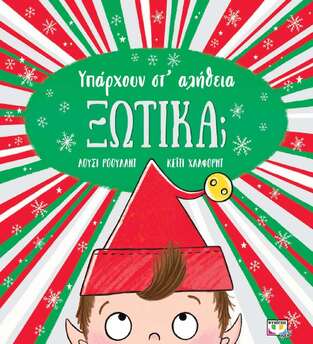 (ΠΡΟΣΦΟΡΑ -50%) ΥΠΑΡΧΟΥΝ ΣΤ ΑΛΗΘΕΙΑ ΞΩΤΙΚΑ (ΡΟΟΥΛΑΝΤ)