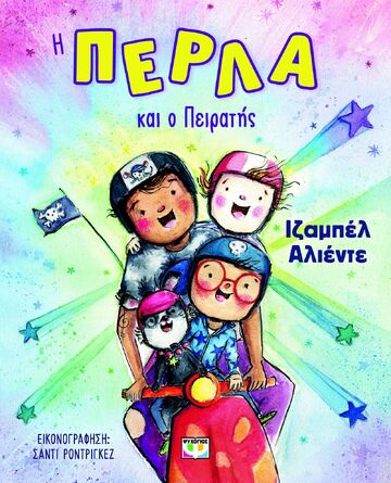 Η ΠΕΡΛΑ ΚΑΙ Ο ΠΕΙΡΑΤΗΣ (ΑΛΙΕΝΤΕ) (ΕΤΒ 2025)