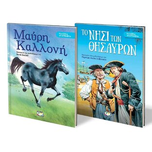 ΚΑΣΕΤΙΝΑ ΚΛΑΣΙΚΑ ΑΓΑΠΗΜΕΝΑ 2023 ΜΑΥΡΗ ΚΑΛΛΟΝΗ (ΣΙΟΥΕΛ) / ΤΟ ΝΗΣΙ ΤΩΝ ΘΗΣΑΥΡΩΝ (ΣΤΙΒΕΝΣΟΝ) (ΣΕΤ 2 ΒΙΒΛΙΩΝ)