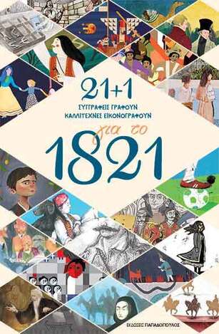21+1 ΣΥΓΓΡΑΦΕΙΣ ΓΡΑΦΟΥΝ ΚΑΛΛΙΤΕΧΝΕΣ ΕΙΚΟΝΟΓΡΑΦΟΥΝ ΓΙΑ ΤΟ 1821 (ΕΠΙΜΕΛΕΙΑ ΜΑΡΙΖΑ ΝΤΕΚΑΣΤΡΟ / ΕΛΕΝΗ ΣΒΟΡΩΝΟΥ)