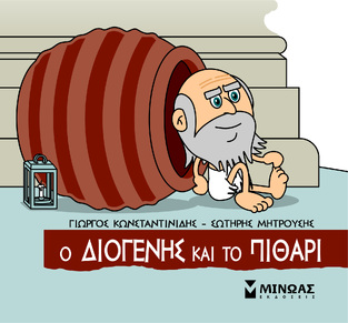 Ο ΔΙΟΓΕΝΗΣ ΚΑΙ ΤΟ ΠΙΘΑΡΙ (ΚΩΝΣΤΑΝΤΙΝΙΔΗΣ) (ΣΕΙΡΑ ΜΙΚΡΗ ΜΥΘΟΛΟΓΙΑ) (ΕΤΒ 2023)