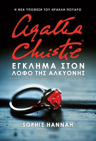 AGATHA CHRISTIE ΕΓΚΛΗΜΑ ΣΤΟΝ ΛΟΦΟ ΤΗΣ ΑΛΚΥΟΝΗΣ (HANNAH)