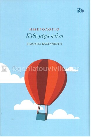 ΗΜΕΡΟΛΟΓΙΟ OPEN DATE ΚΑΘΕ ΜΕΡΑ ΦΙΛΟΙ 11x16,5cm (ΛΕΒΕΝΤΗ)