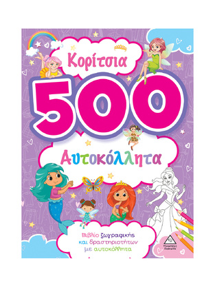 ΚΟΡΙΤΣΙΑ (ΣΕΙΡΑ 500 ΑΥΤΟΚΟΛΛΗΤΑ) (ΕΤΒ 2024)
