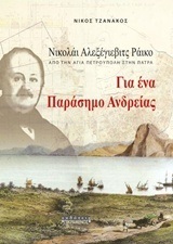 ΝΙΚΟΛΑΙ ΑΛΕΞΕΓΙΕΒΙΤΣ ΡΑΙΚΟ ΓΙΑ ΕΝΑ ΠΑΡΑΣΗΜΟ ΑΝΔΡΕΙΑΣ (ΤΖΑΝΑΚΟΣ) (ΕΤΒ 2018)