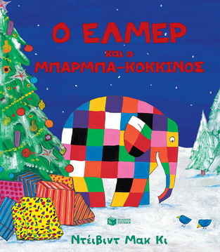 06732 Ο ΕΛΜΕΡ ΚΑΙ Ο ΜΠΑΡΜΠΑ ΚΟΚΚΙΝΟΣ (ΜΑΚ ΚΙ) (ΕΤΒ 2022)