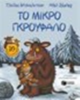09615 ΤΟ ΜΙΚΡΟ ΓΚΡΟΥΦΑΛΟ (ΝΤΟΝΑΛΝΤΣΟΝ / ΣΕΦΛΕΡ) (ΕΙΔΙΚΗ ΕΠΕΤΕΙΑΚΗ ΕΚΔΟΣΗ)