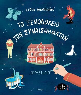 ΤΟ ΞΕΝΟΔΟΧΕΙΟ ΤΩΝ ΣΥΝΑΙΣΘΗΜΑΤΩΝ ΕΡΓΑΣΤΗΡΙΟ (BRANKOVIC) (ΕΤΒ 2025)