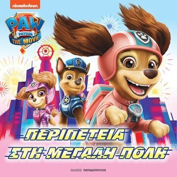PAW PATROL THE MOVIE ΠΕΡΙΠΕΤΕΙΑ ΣΤΗ ΜΕΓΑΛΗ ΠΟΛΗ (ΕΤΒ 2021)