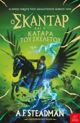 Ο ΣΚΑΝΤΑΡ ΚΑΙ Η ΚΑΤΑΡΑ ΤΟΥ ΣΚΕΛΕΤΟΥ (STEADMAN) (ΕΤΒ 2025)