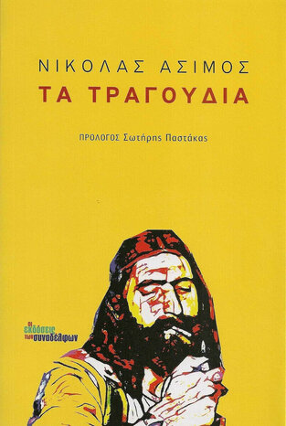 ΤΑ ΤΡΑΓΟΥΔΙΑ (ΑΣΙΜΟΣ)