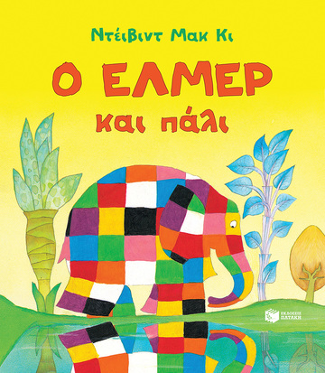 14587 Ο ΕΛΜΕΡ ΚΑΙ ΠΑΛΙ (ΜΑΚ ΚΙ) (ΕΤΒ 2023)