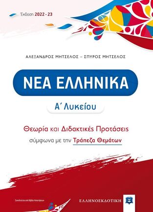 ΝΕΑ ΕΛΛΗΝΙΚΑ Α ΛΥΚΕΙΟΥ (ΜΗΤΣΕΛΟΣ) (ΣΥΝΟΔΕΥΕΤΑΙ ΑΠΟ ΒΙΒΛΙΟ ΑΠΑΝΤΗΣΕΩΝ) (ΕΚΔΟΣΗ 2022-2023)