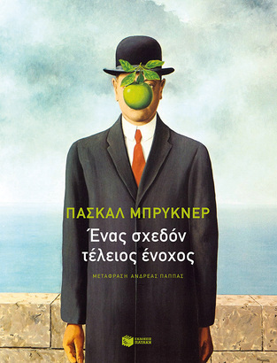 14001 ΕΝΑΣ ΣΧΕΔΟΝ ΤΕΛΕΙΟΣ ΕΝΟΧΟΣ (ΜΠΡΥΚΝΕΡ)