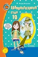 ΕΒΔΟΜΗΝΤΑΧΡΟΝΗ ΕΤΩΝ 10 (ΑΝΤΩΝΙΟΥ) (ΣΕΙΡΑ ΛΩΤΟΣ 105)