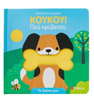 ΤΑ ΖΩΑΚΙΑ ΜΟΥ (ΣΕΙΡΑ ΚΟΥΚΟΥ ΠΟΥ ΚΡΥΒΕΣΑΙ) (ΕΤΒ 2025)