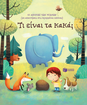 13740 ΤΙ ΕΙΝΑΙ ΤΑ ΚΑΚΑ (DAYNES) (ΣΕΙΡΑ ΟΙ ΑΠΟΡΙΕΣ ΤΩΝ ΜΙΚΡΩΝ) (ΕΤΒ 2021)