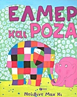 08886 ΕΛΜΕΡ ΚΑΙ ΡΟΖΑ (ΜΑΚ ΚΙ)