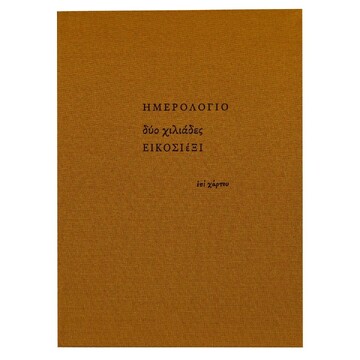 2026 ΗΜΕΡΟΛΟΓΙΟ ΗΜΕΡΗΣΙΟ ΥΠΟΚΙΤΡΙΝΟ ΥΦΑΣΜΑ 10x13,5cm ΜΟΥΣΤΑΡΔΙ ΗΜ26009 (ΕΠΙ ΧΑΡΤΟΥ)