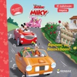 ΜΙΚΥ ΑΓΩΝΑΣ ΓΙΑ ΔΙΑΣΚΕΔΑΣΗ (ΔΑΝΙΗΛ) (ΣΕΙΡΑ DISNEY JUNIOR) (ΕΤΒ 2020)