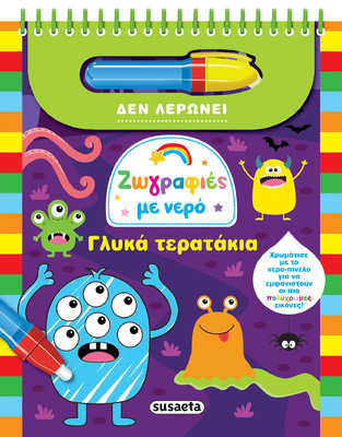 ΓΛΥΚΑ ΤΕΡΑΤΑΚΙΑ (ΣΕΙΡΑ ΖΩΓΡΑΦΙΕΣ ΜΕ ΝΕΡΟ 11) (ΕΤΒ 2025)