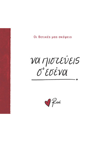ΝΑ ΠΙΣΤΕΥΕΙΣ Σ ΕΣΕΝΑ (ΡΕΝΕ) (ΣΕΙΡΑ ΟΙ ΘΕΤΙΚΕΣ ΜΑΣ ΣΚΕΨΕΙΣ) (ΕΤΒ 2024)