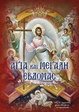 ΑΓΙΑ ΚΑΙ ΜΕΓΑΛΗ ΕΒΔΟΜΑΔΑ (ΛΕΚΚΟΣ)