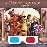 Ο ΠΑΠΟΥΤΣΩΜΕΝΟΣ ΓΑΤΟΣ (ΣΕΙΡΑ 3D ΤΡΙΣΔΙΑΣΤΑΤΑ ΠΑΡΑΜΥΘΙΑ 4)