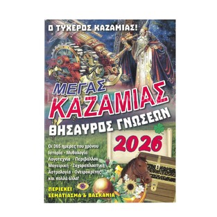 2026 ΜΕΓΑΣ ΚΑΖΑΜΙΑΣ ΘΗΣΑΥΡΟΣ ΓΝΩΣΕΩΝ 355420 (ΤΡΙΠΕΡΙΝΑΣ)