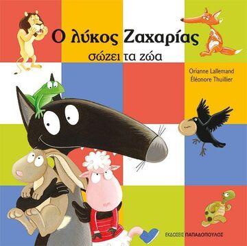 Ο ΛΥΚΟΣ ΖΑΧΑΡΙΑΣ ΣΩΖΕΙ ΤΑ ΖΩΑ (LALLEMAND) (ΕΤΒ 2025)